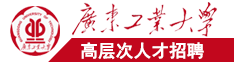 大鸡巴操农村网友逼视频广东工业大学高层次人才招聘简章